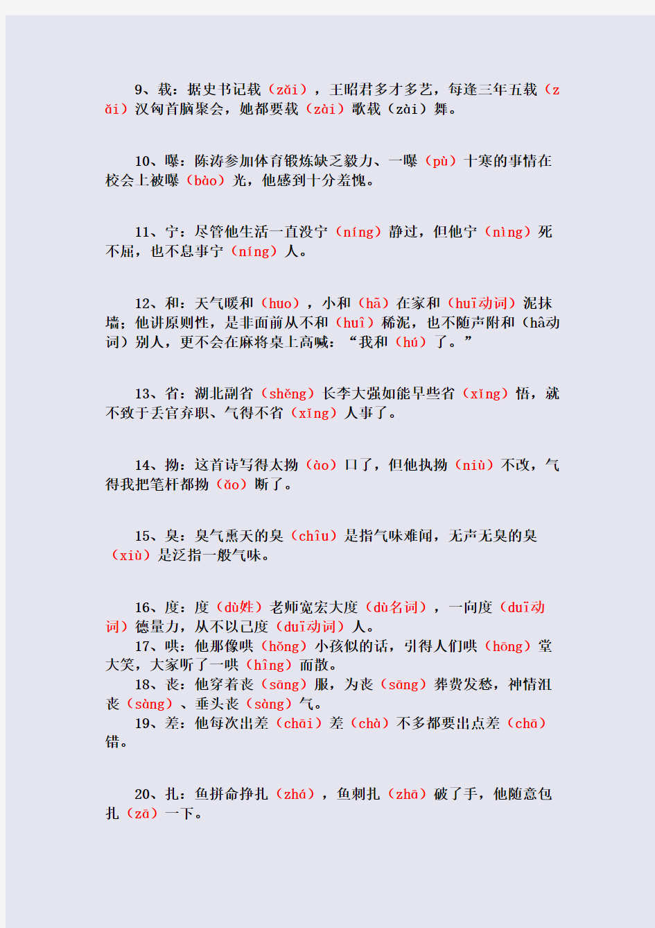 百强重点名校高考备考_108个汉字多音字汇总!!!(完美整理版)