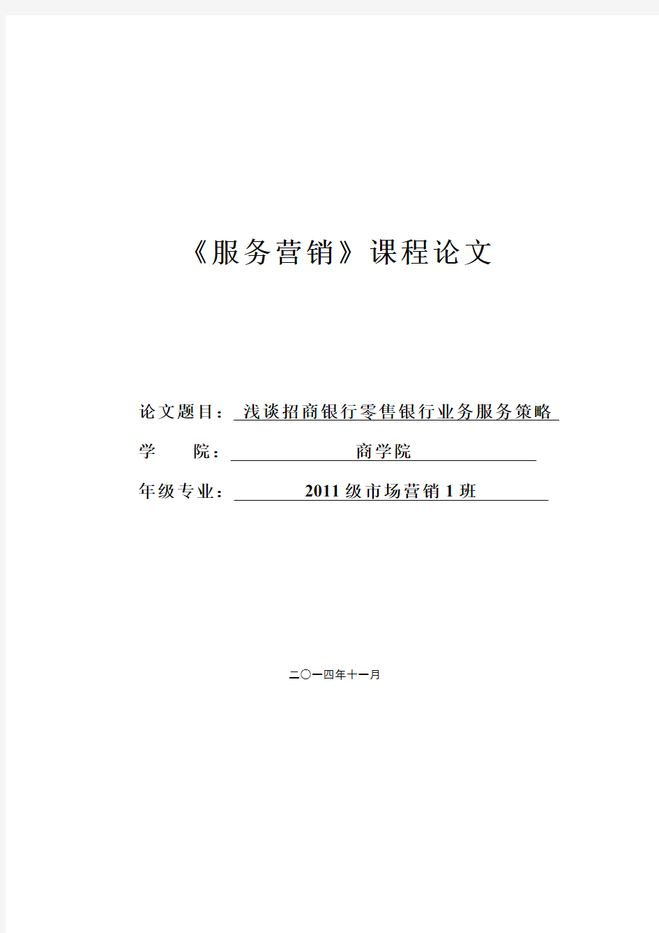 浅谈招商银行零售银行业务服务策略