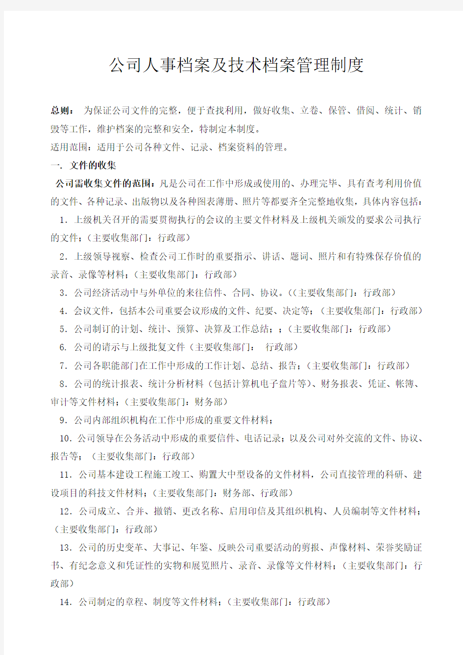 公司文件档案管理制度