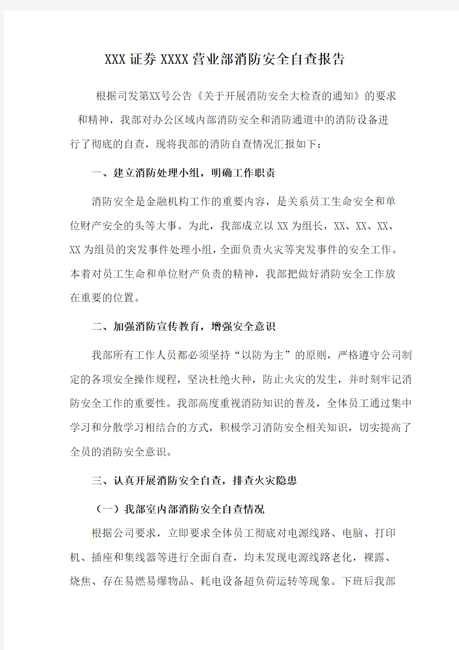 证券公司消防安全自查报告(XXX)