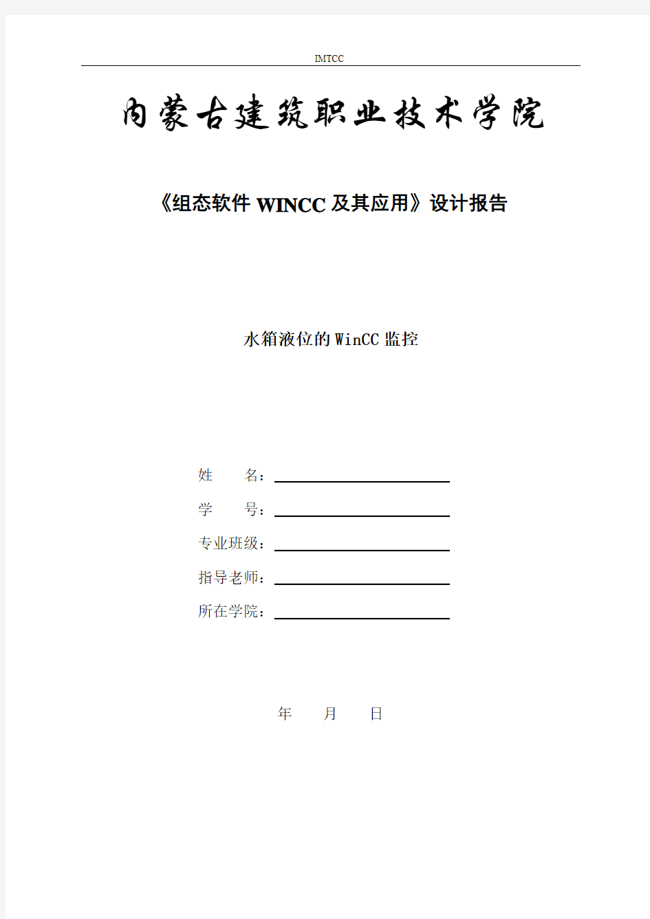 Wincc课程设计报告——自动化