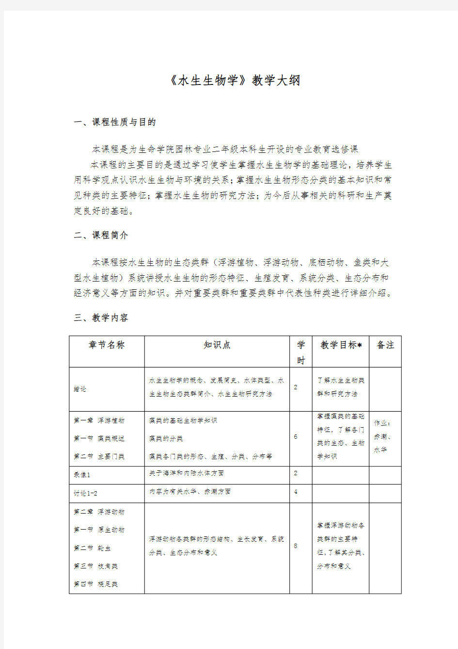 《水生生物学》教学大纲