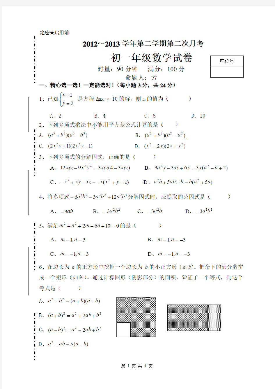 初一数学下第二次月考试题