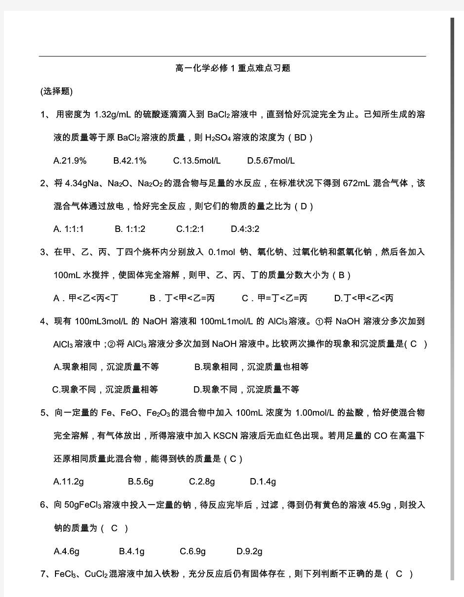 高中化学必修一重点难点习题和答案