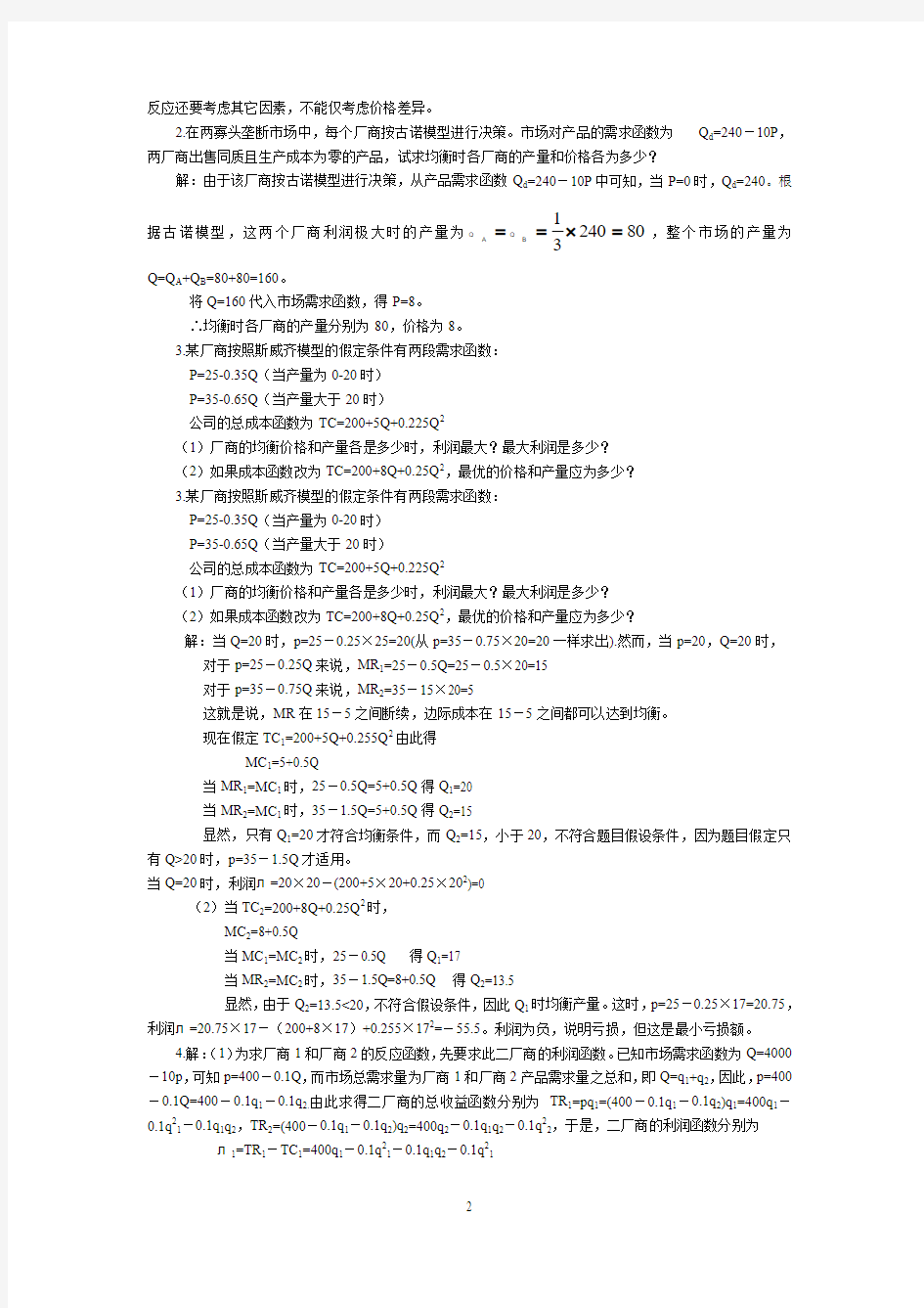 西方经济学答案