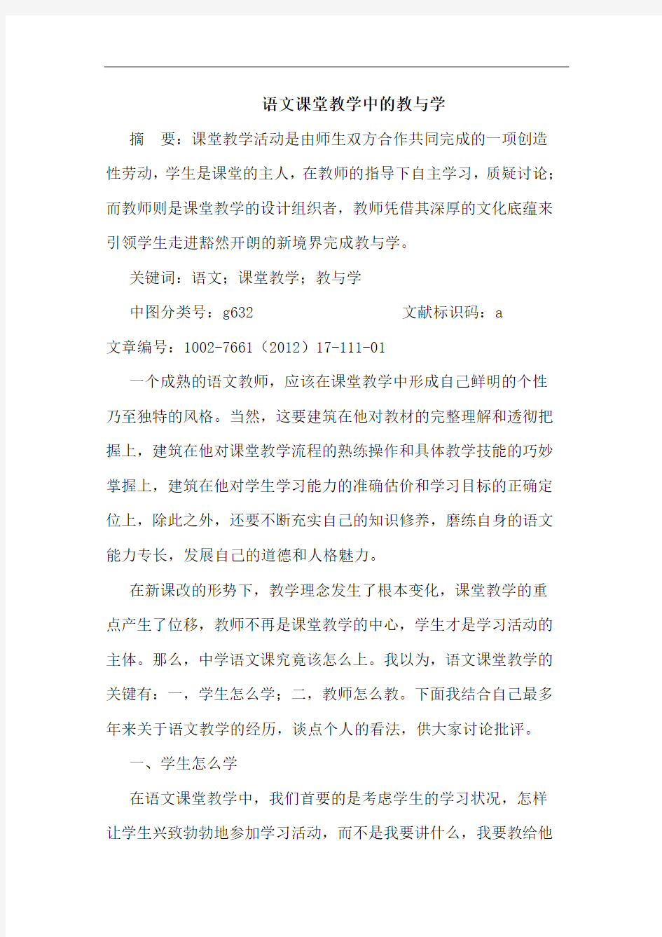 语文课堂教学中教与学论文