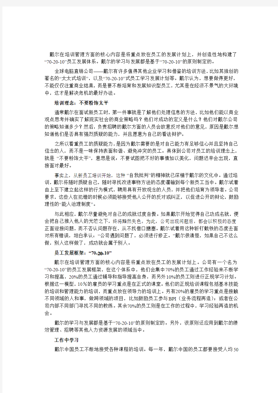 戴尔的“70-20-10”学习法则