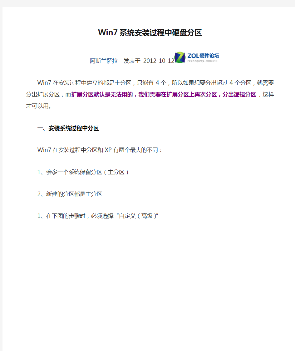 Win7系统安装过程中硬盘分区