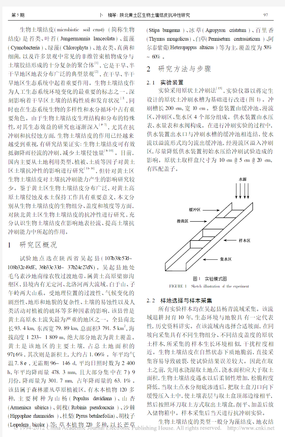 陕北黄土区生物土壤结皮抗冲性研究