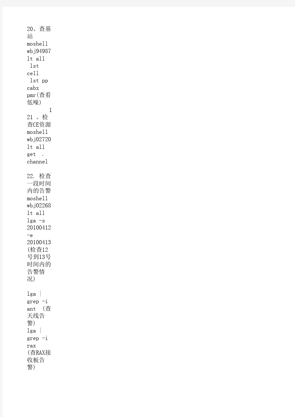 爱立信MOSHELL指令学习笔记