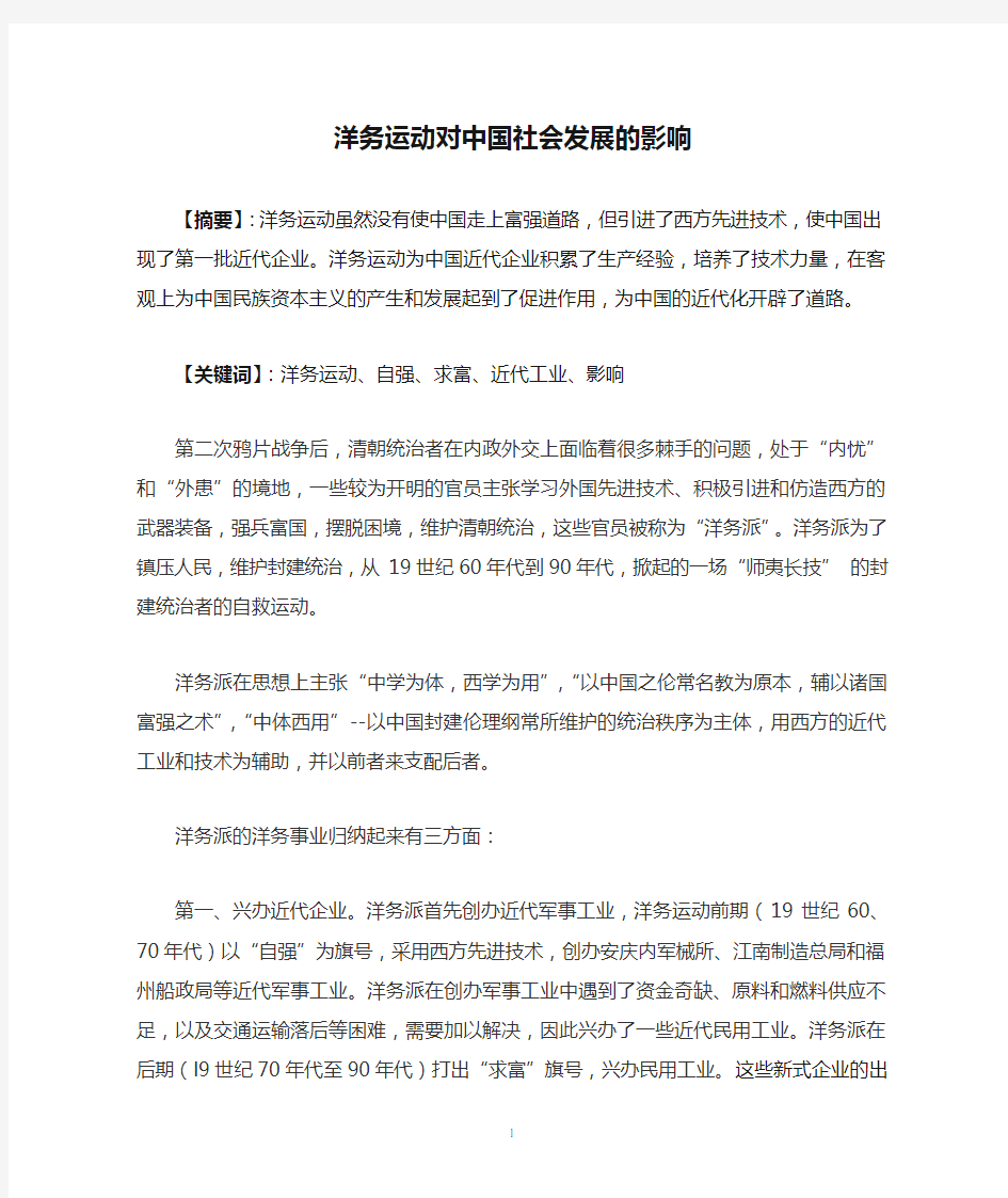 洋务运动对中国社会发展的影响