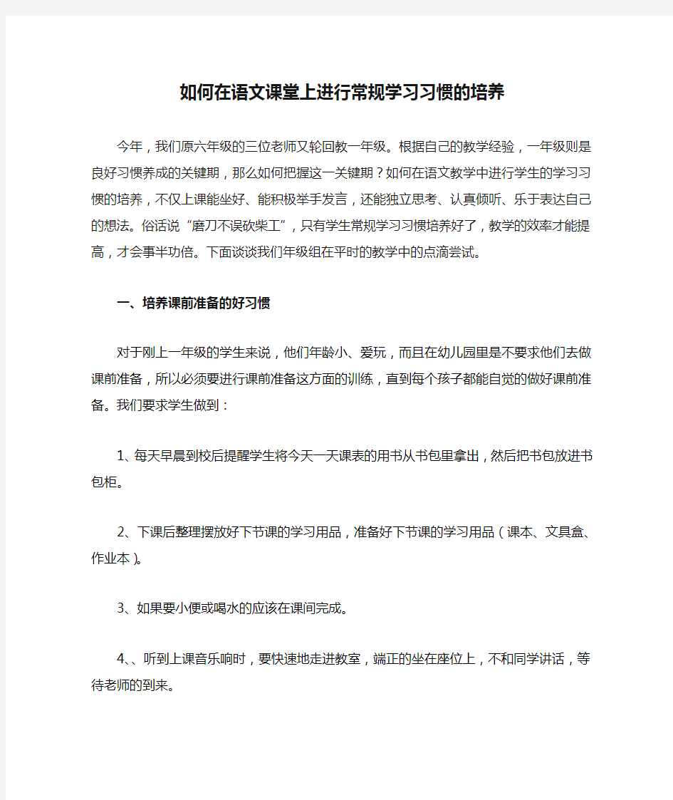 如何在语文课堂上进行常规学习习惯的培养