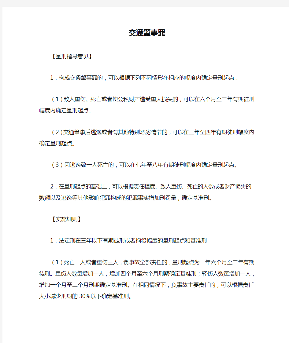 山东省交通肇事罪量刑标准