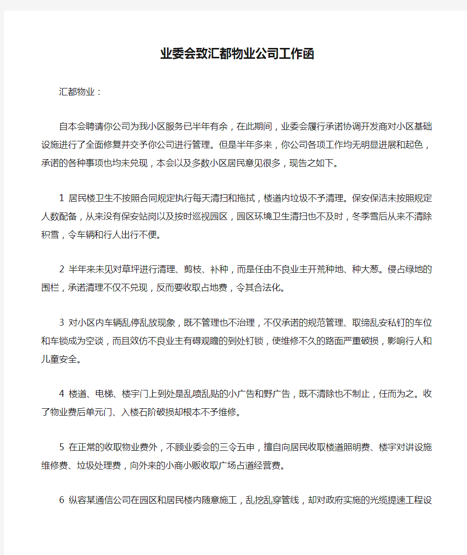 业委会致汇都物业公司工作函