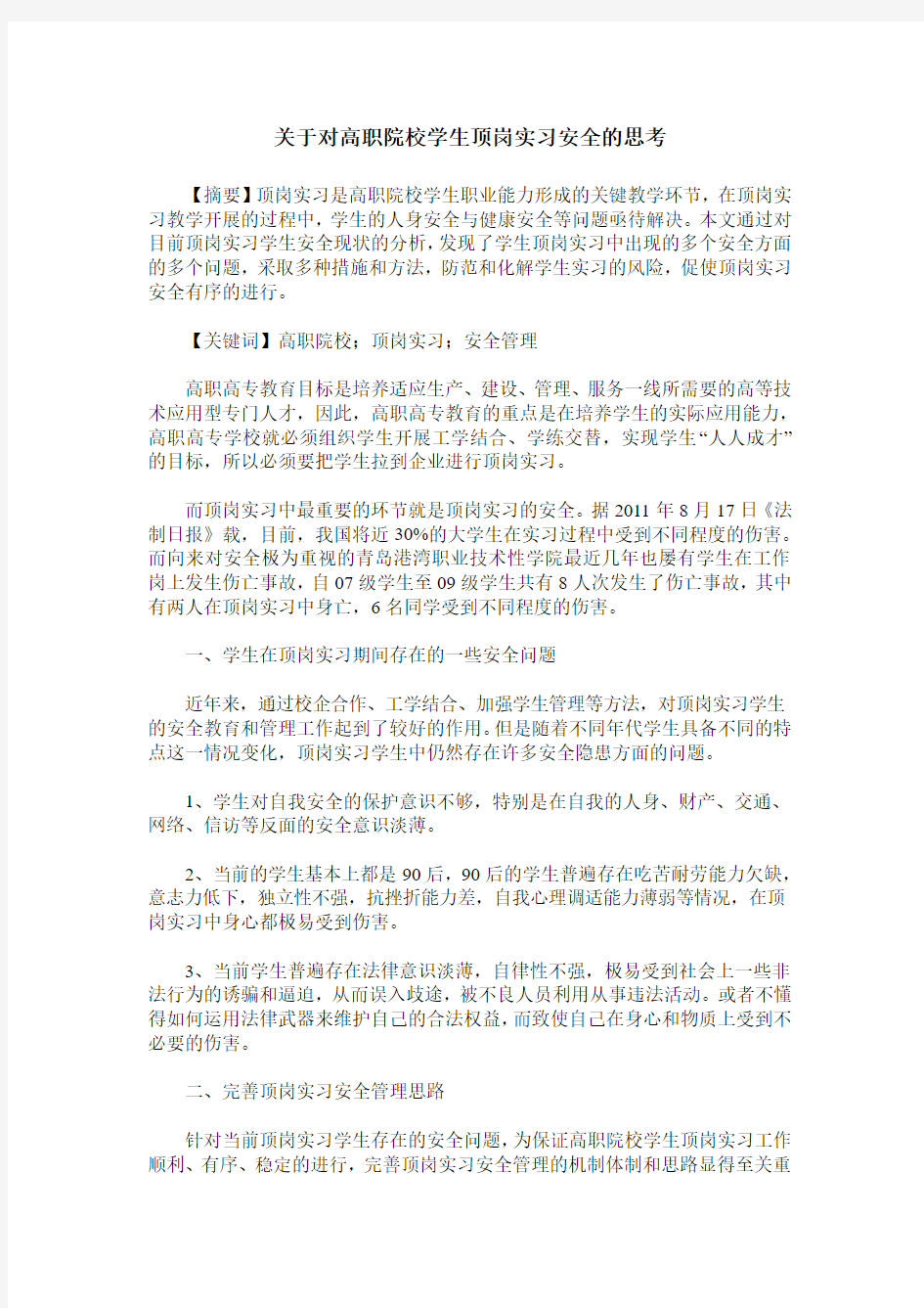 关于对高职院校学生顶岗实习安全的思考