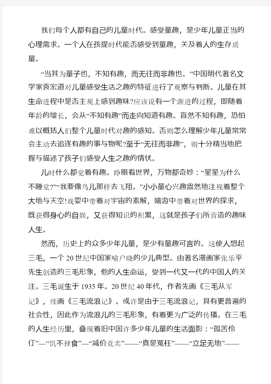 我们每个人都有自己的儿童时代感受童趣是少年儿童正当的心理需求一个人在孩提时代能否感受到童趣关及着人