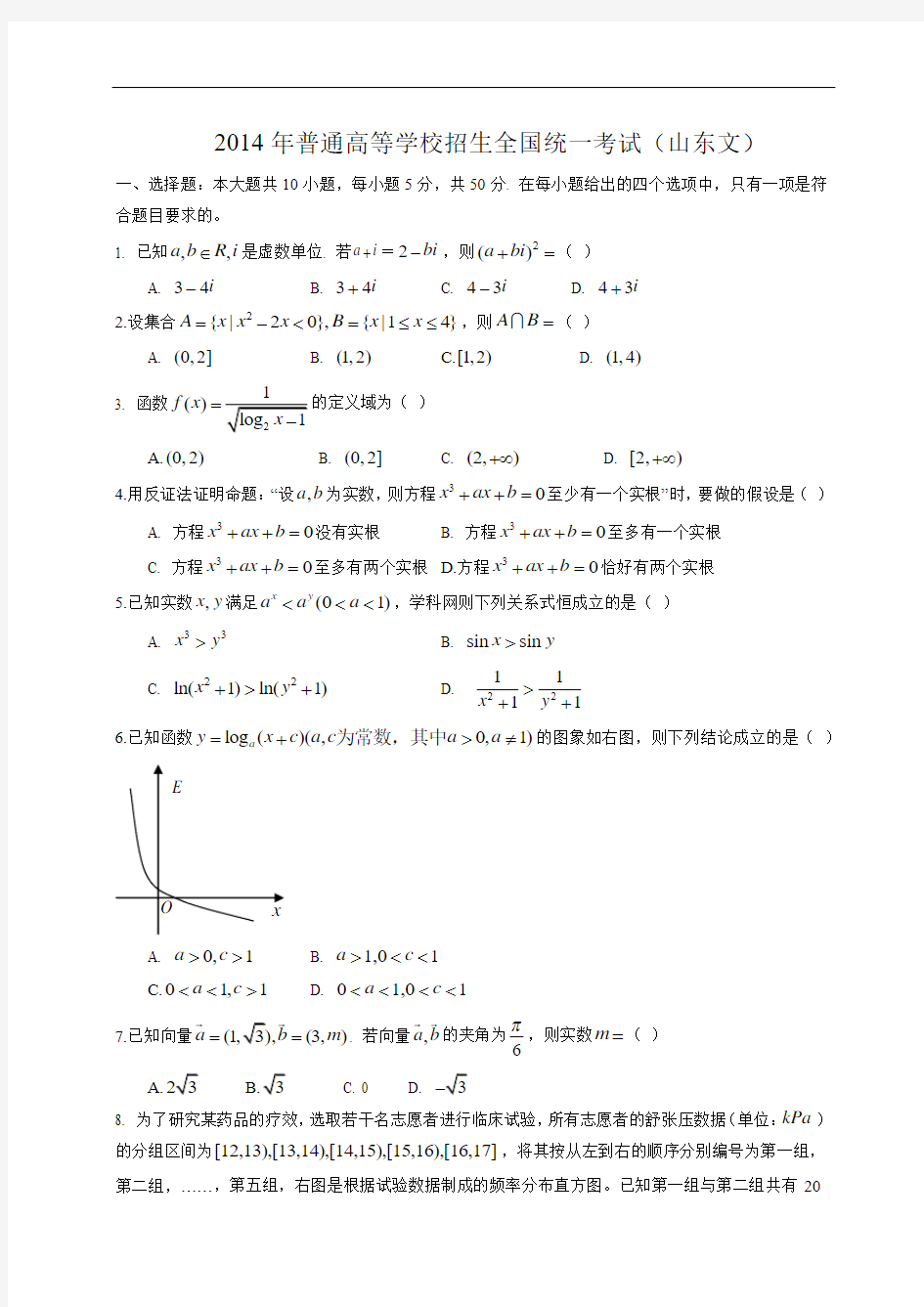 2014年-高考试卷及答案解析-数学-文科-山东(精校版)