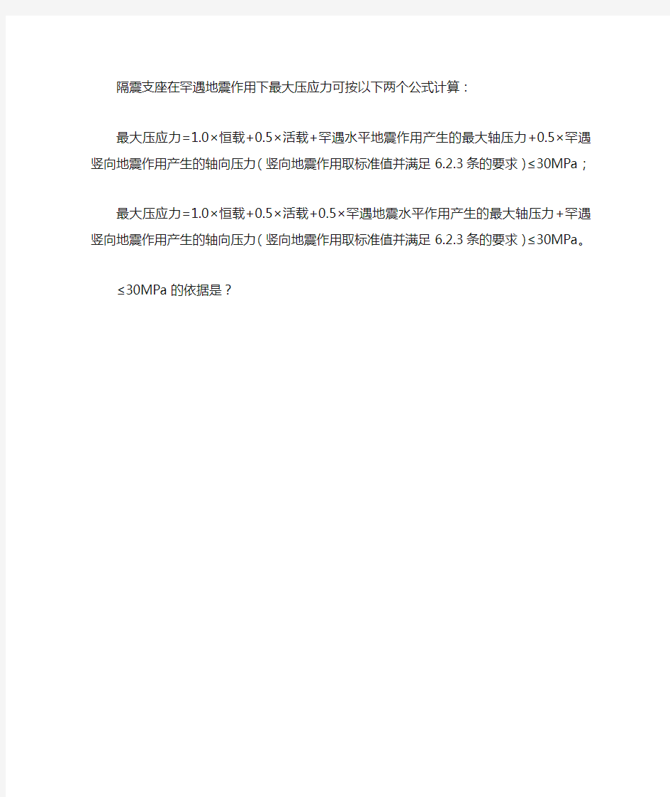 隔震支座在罕遇地震作用下最大压应力计算公式