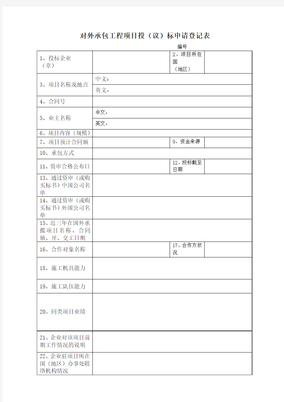 对外承包工程项目投(议)标申请登记表