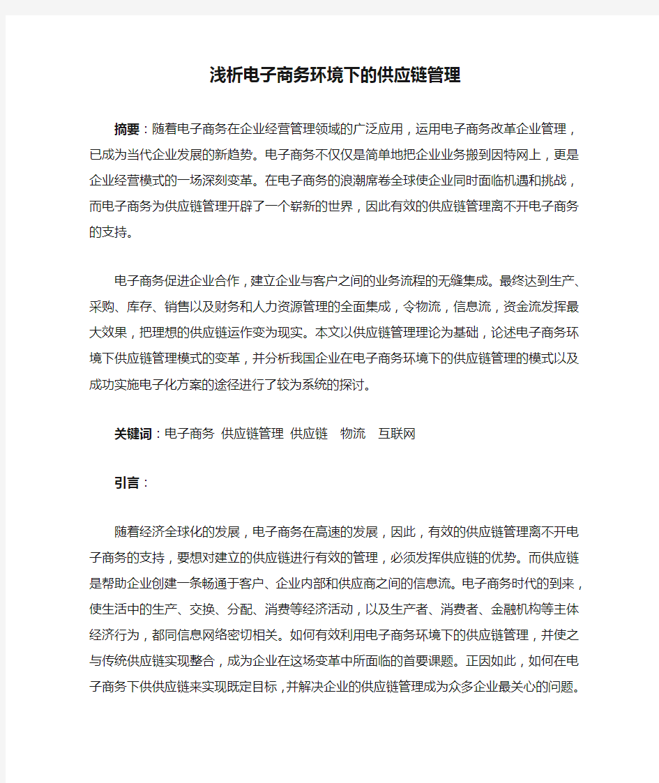 浅析电子商务环境下的供应链管理