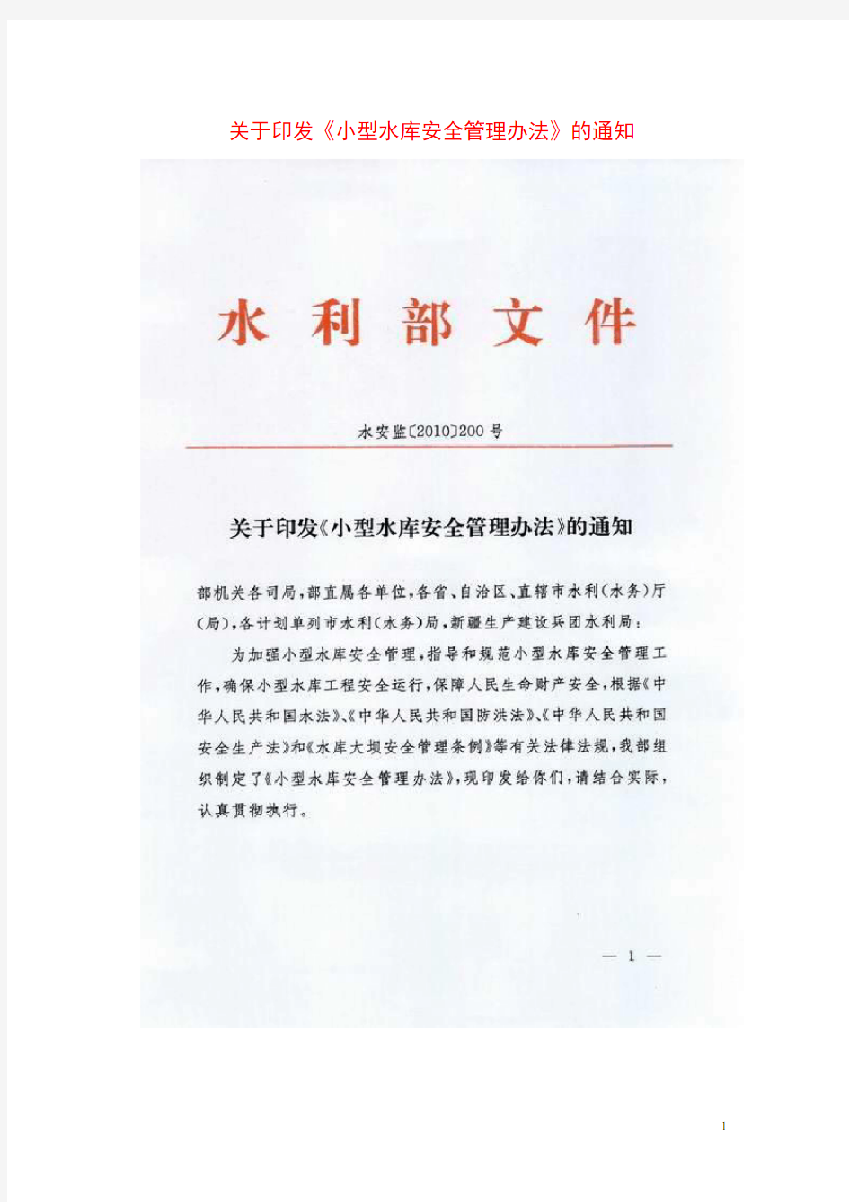 水安监[2010]200号 关于印发《小型水库安全管理办法》的通知