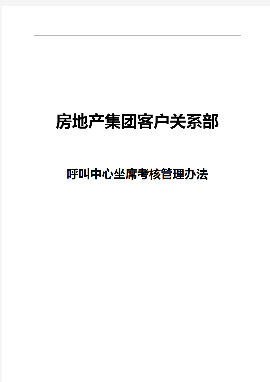 房地产企业集团客户关系部呼叫中心坐席考核管理办法