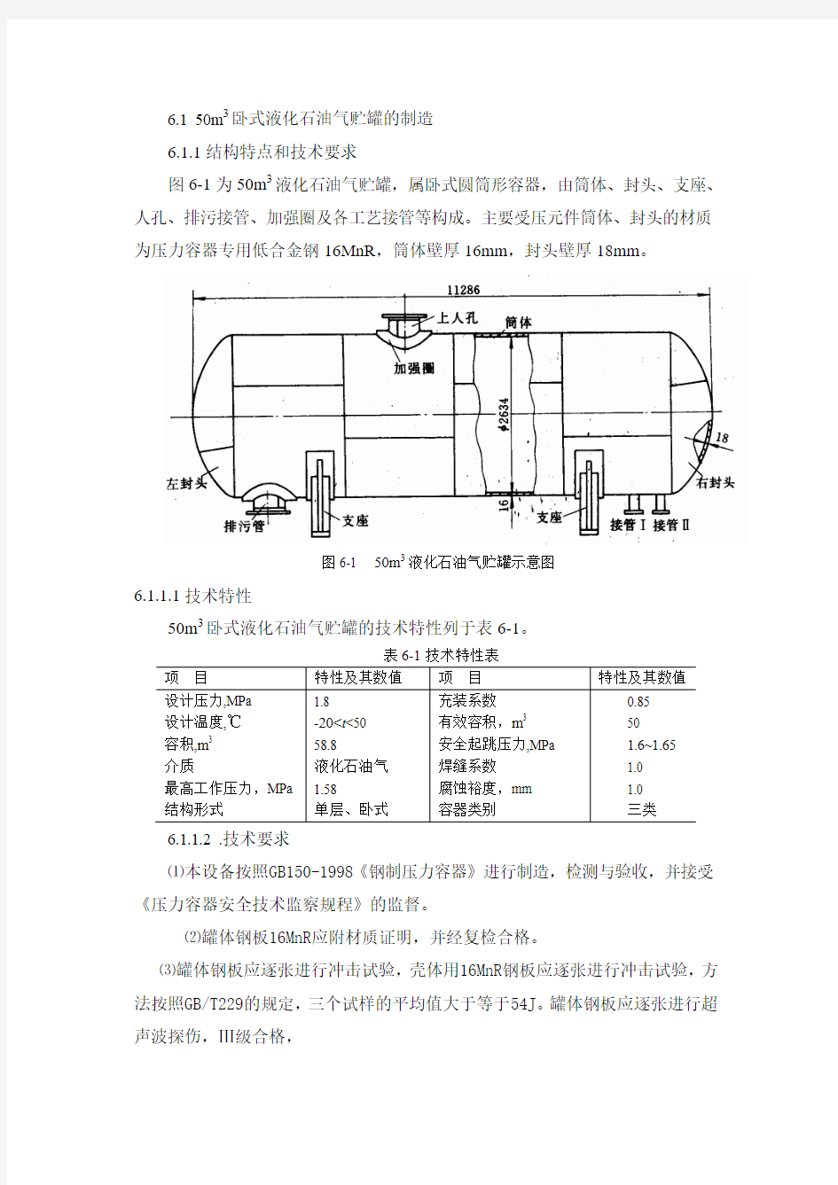 50m3卧式液化石油气贮罐的制造工艺流程设计