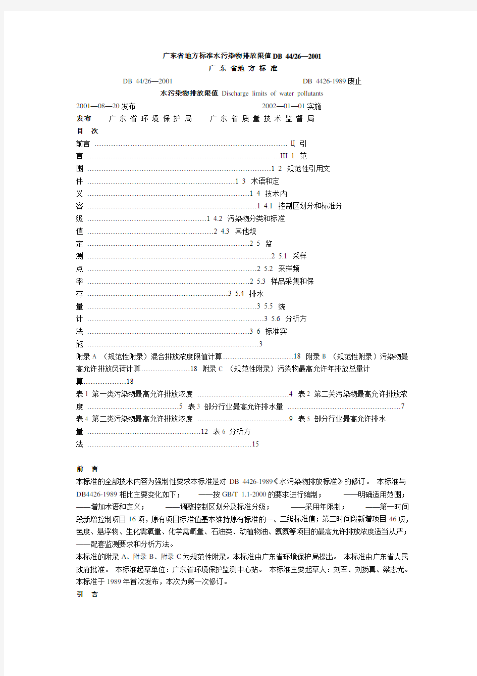 广东省水污染物排放限值DB4426—2001