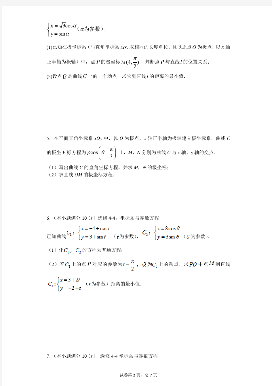 高考数学参数方程所有经典类型