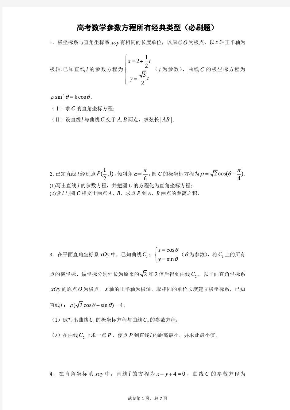 高考数学参数方程所有经典类型