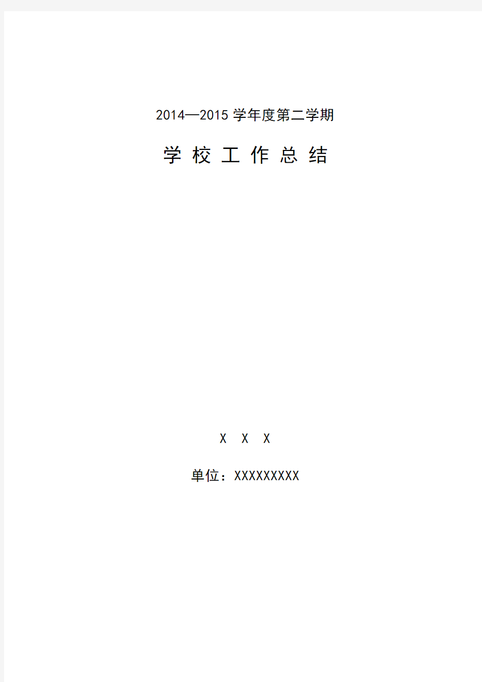 2014-2015学年第二学期高中学校工作总结