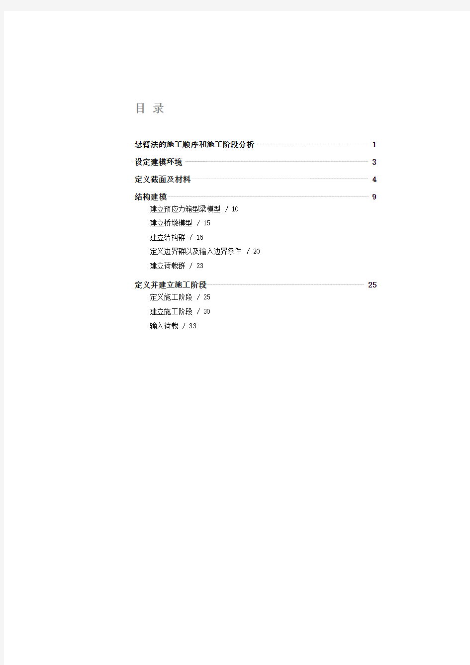 Midas学习资料大全之五_悬臂法桥梁施工阶段分析