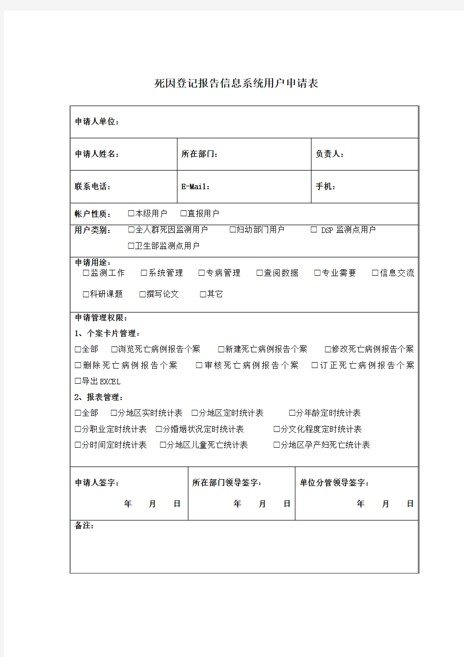 死因登记报告信息系统用户申请表