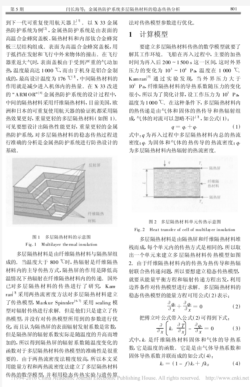 金属热防护系统多层隔热材料的稳态传热分析