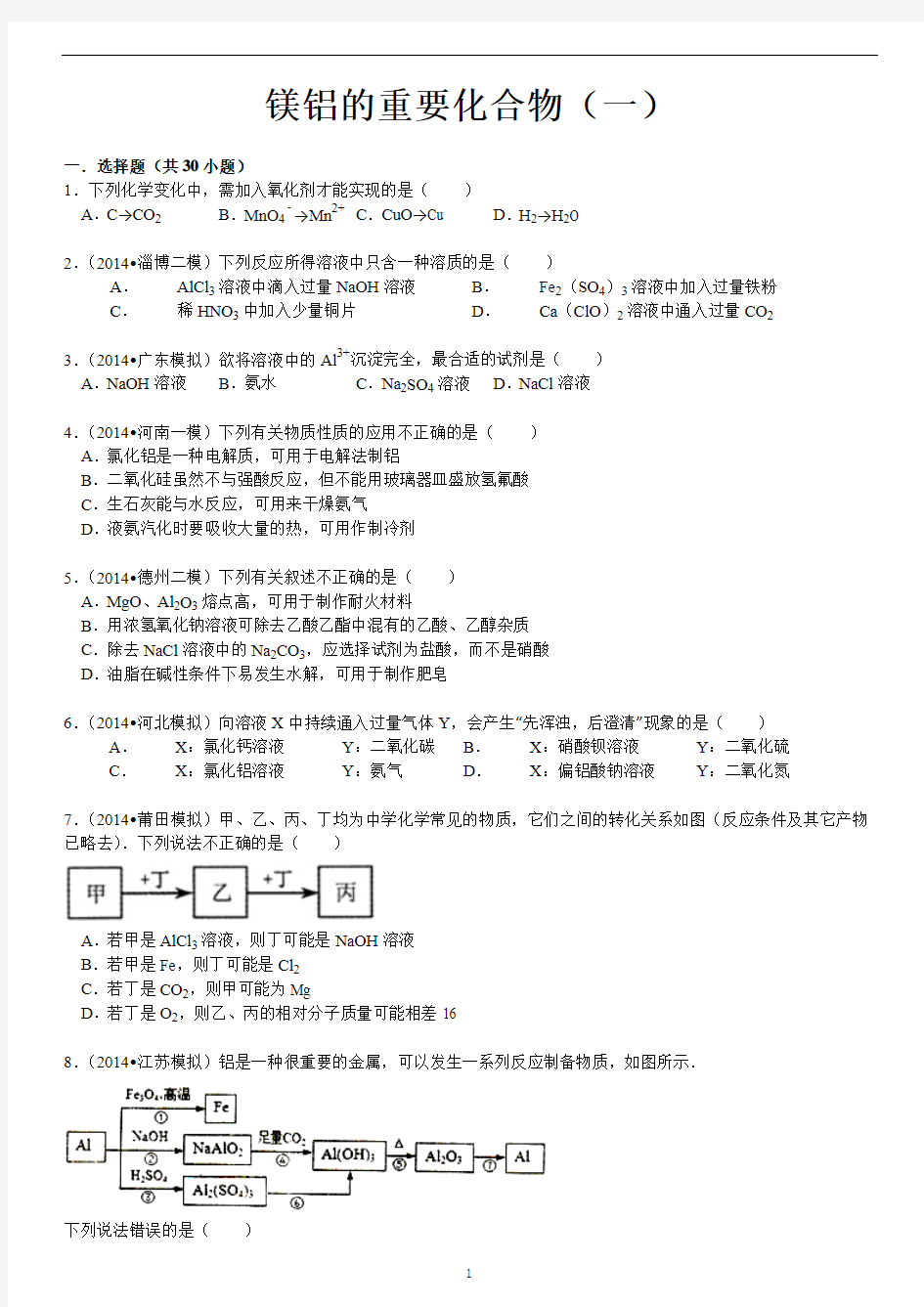 金属——镁铝的重要化合物(一)附答案