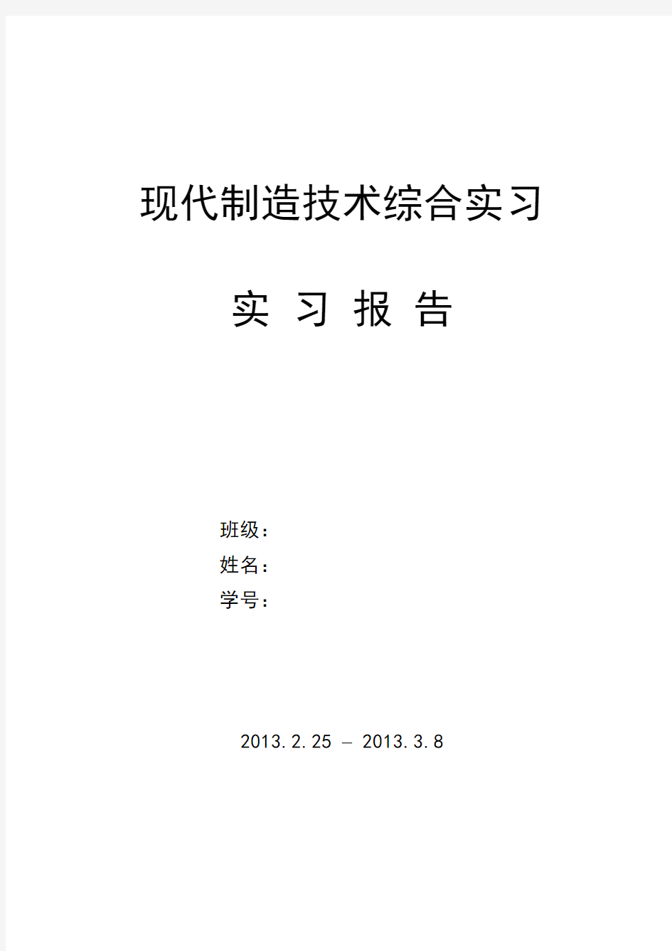 现代制造技术综合实习报告模板