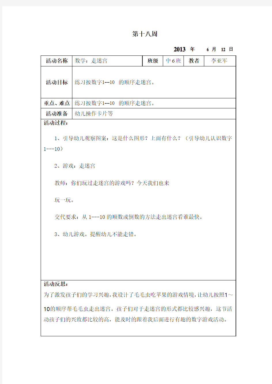 幼儿园中班教案及反思走迷宫