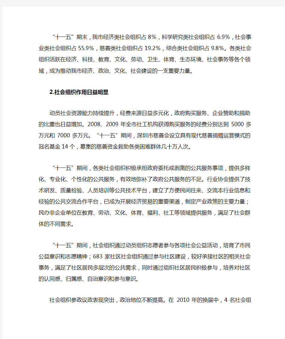 深圳市社会组织发展“十二五”规划