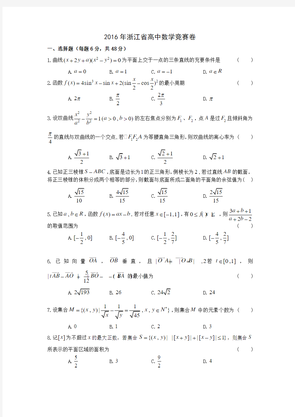 2016年浙江省高中数学竞赛卷