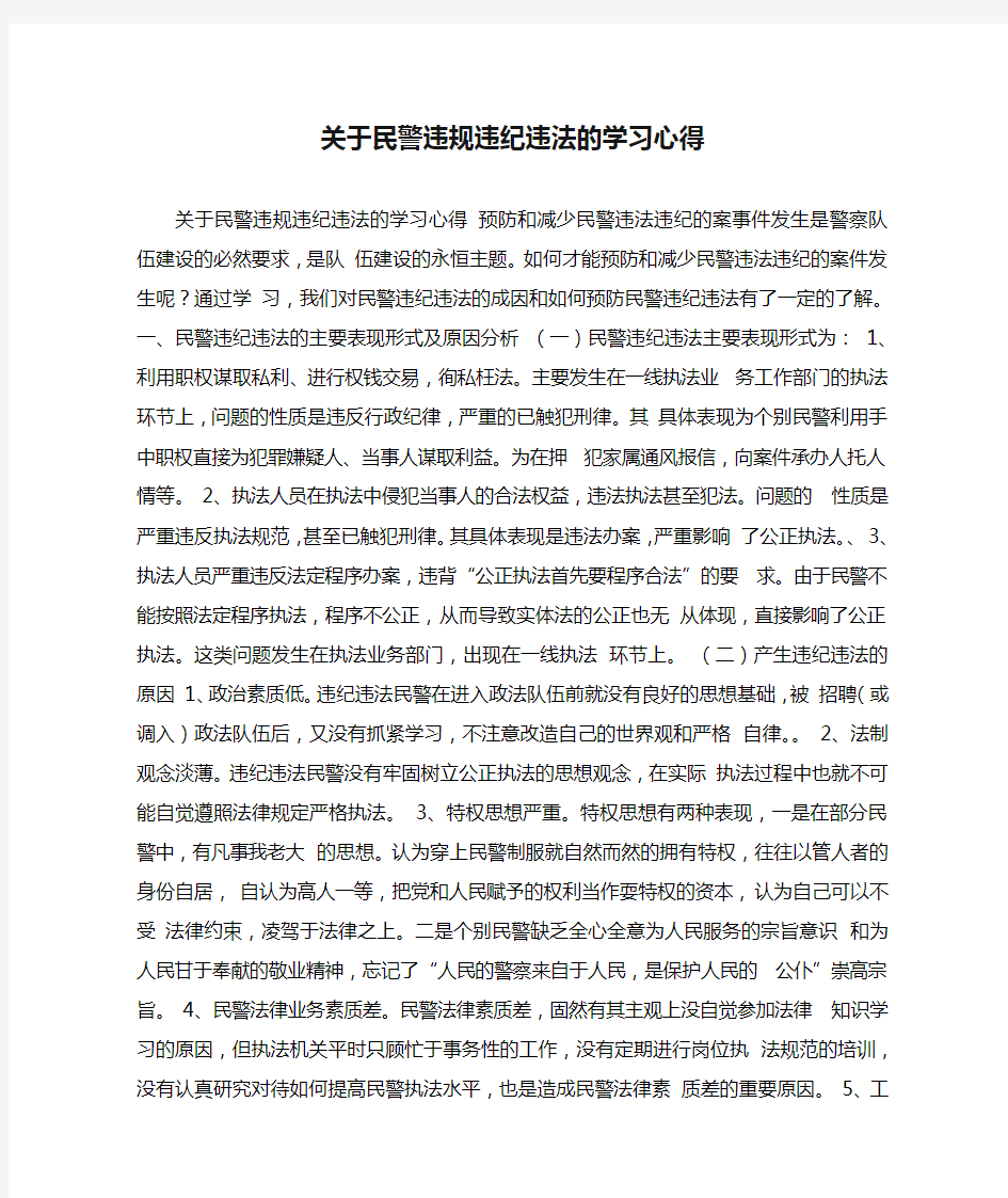 关于民警违规违纪违法的学习心得