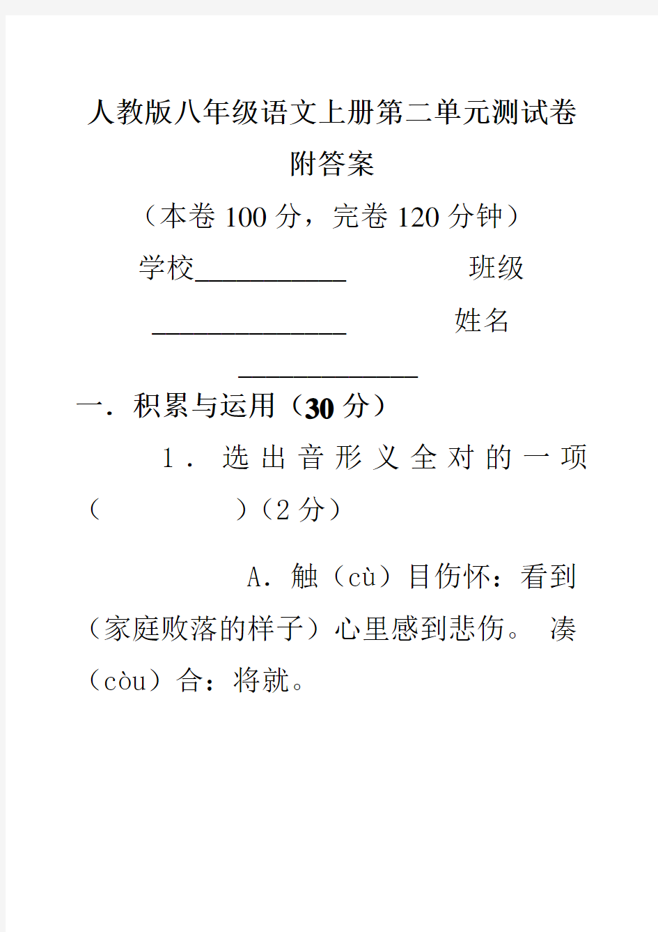 人教版八年级语文上册第二单元测试卷附答案