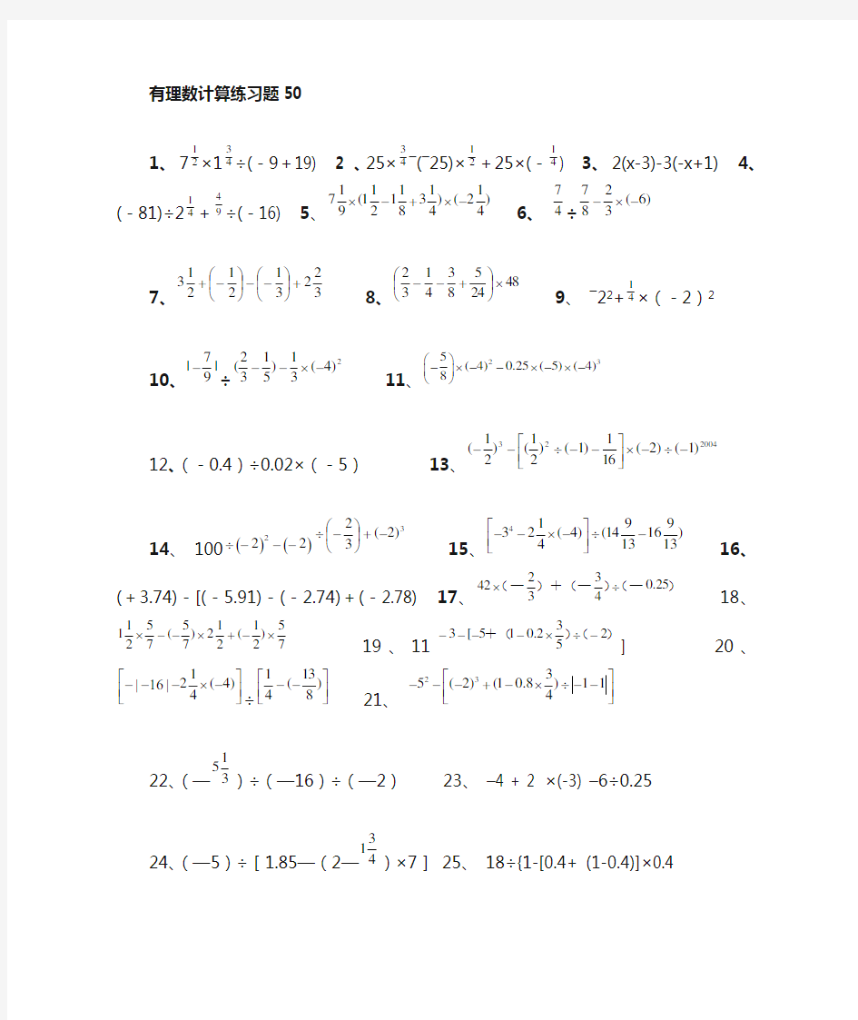 有理数加减计算题50道