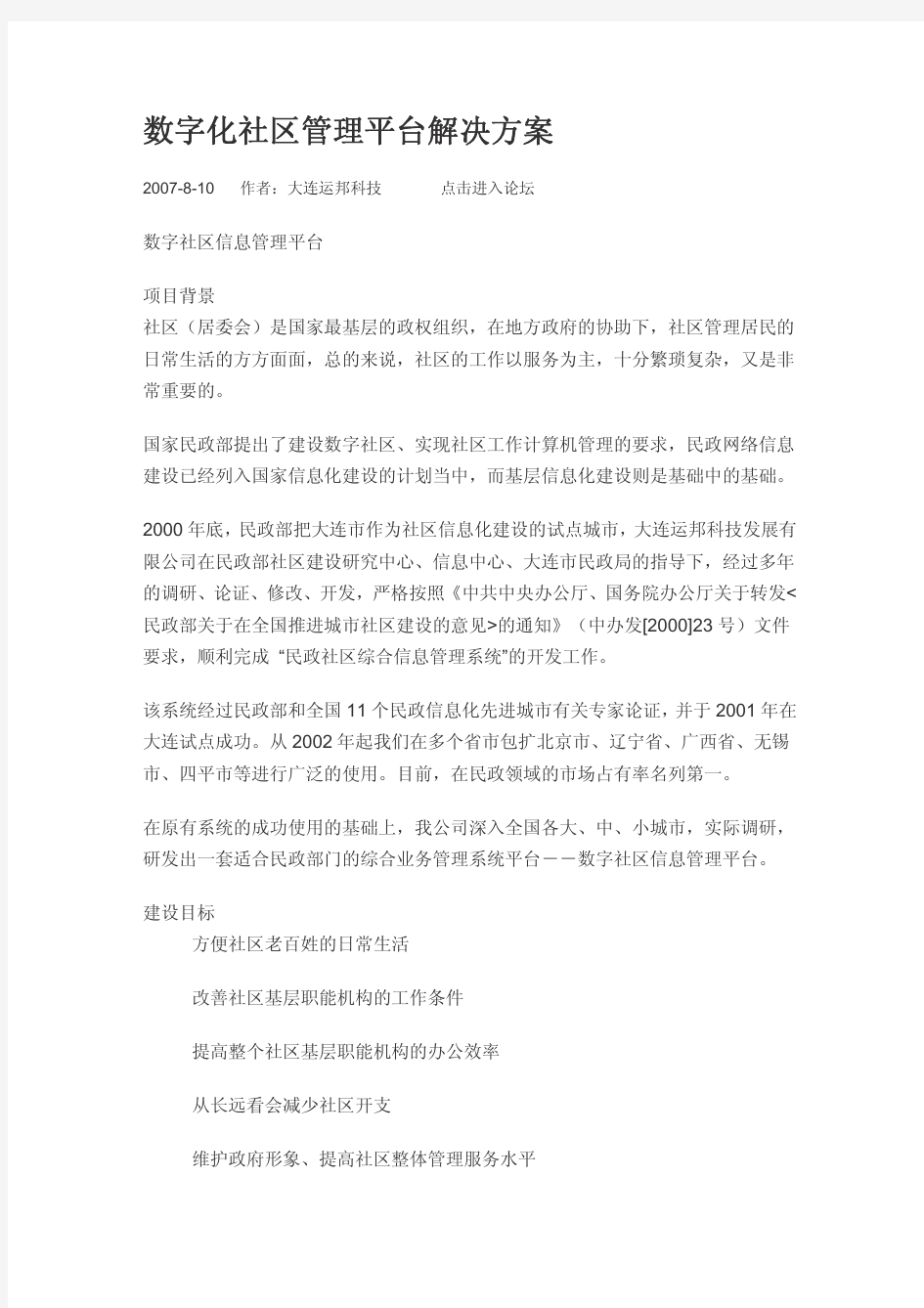 数字化社区管理平台解决方案