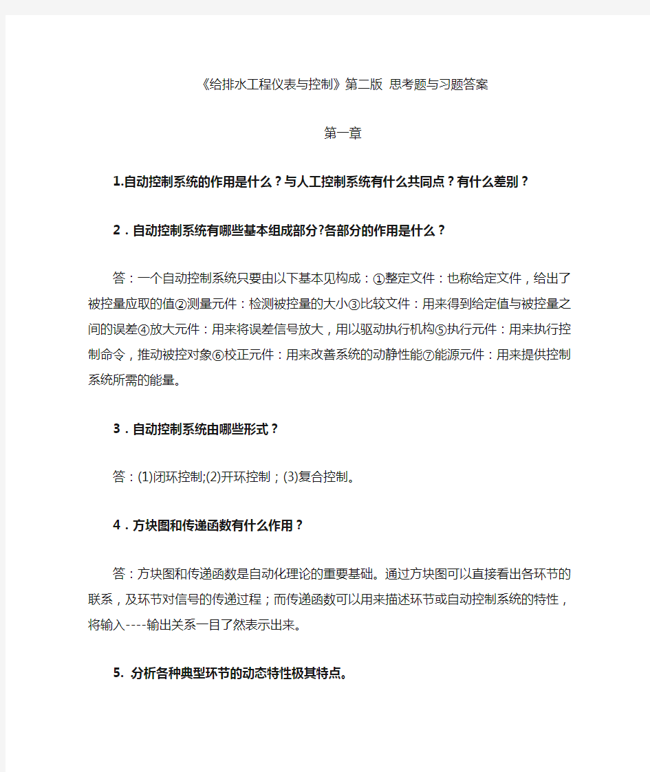 给水排水工程仪表与控制课后习题答案