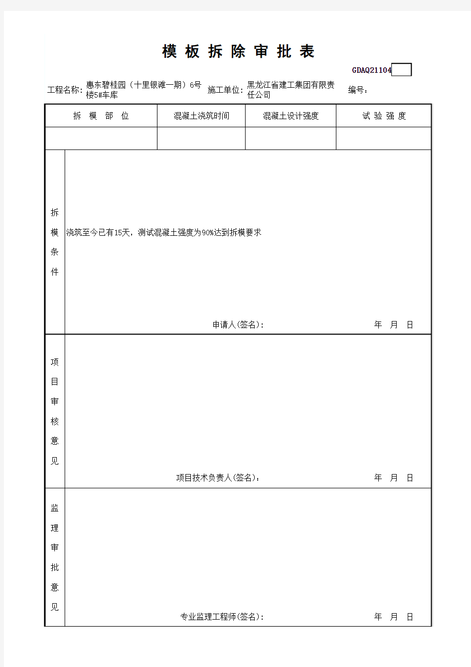 模板拆除审批表