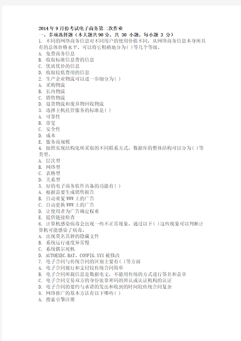 2014年考试电子商务考试试题