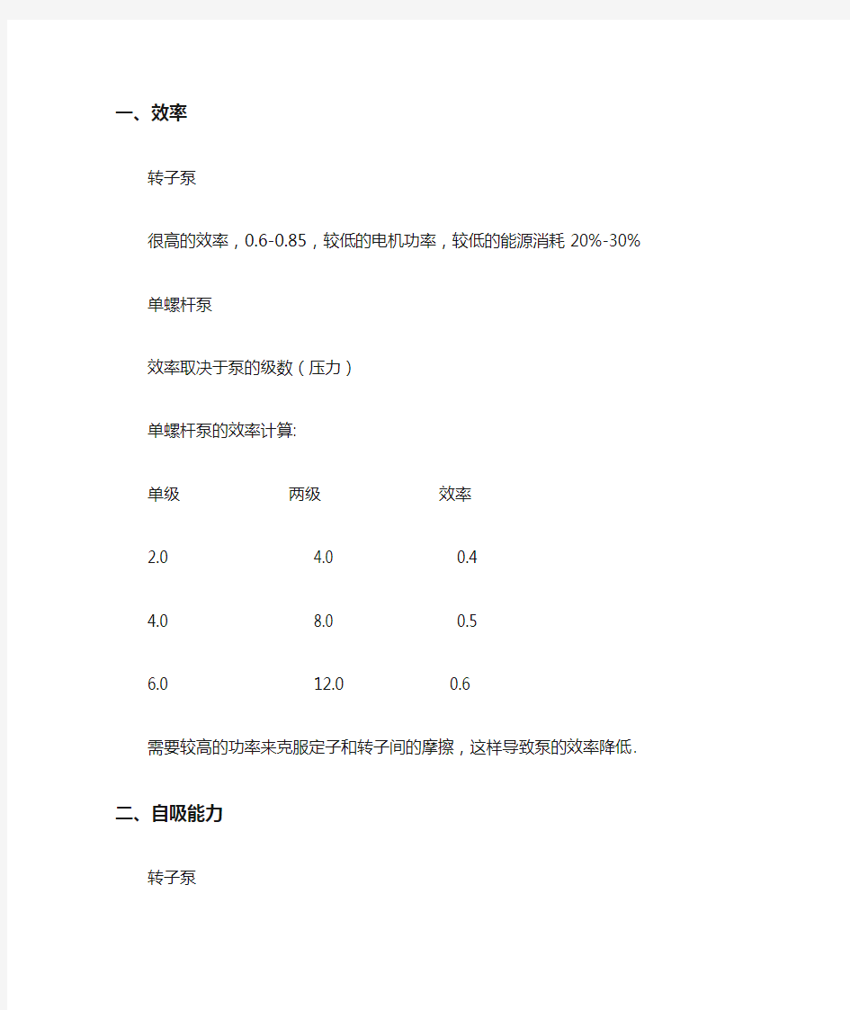 转子泵和螺杆泵的比较