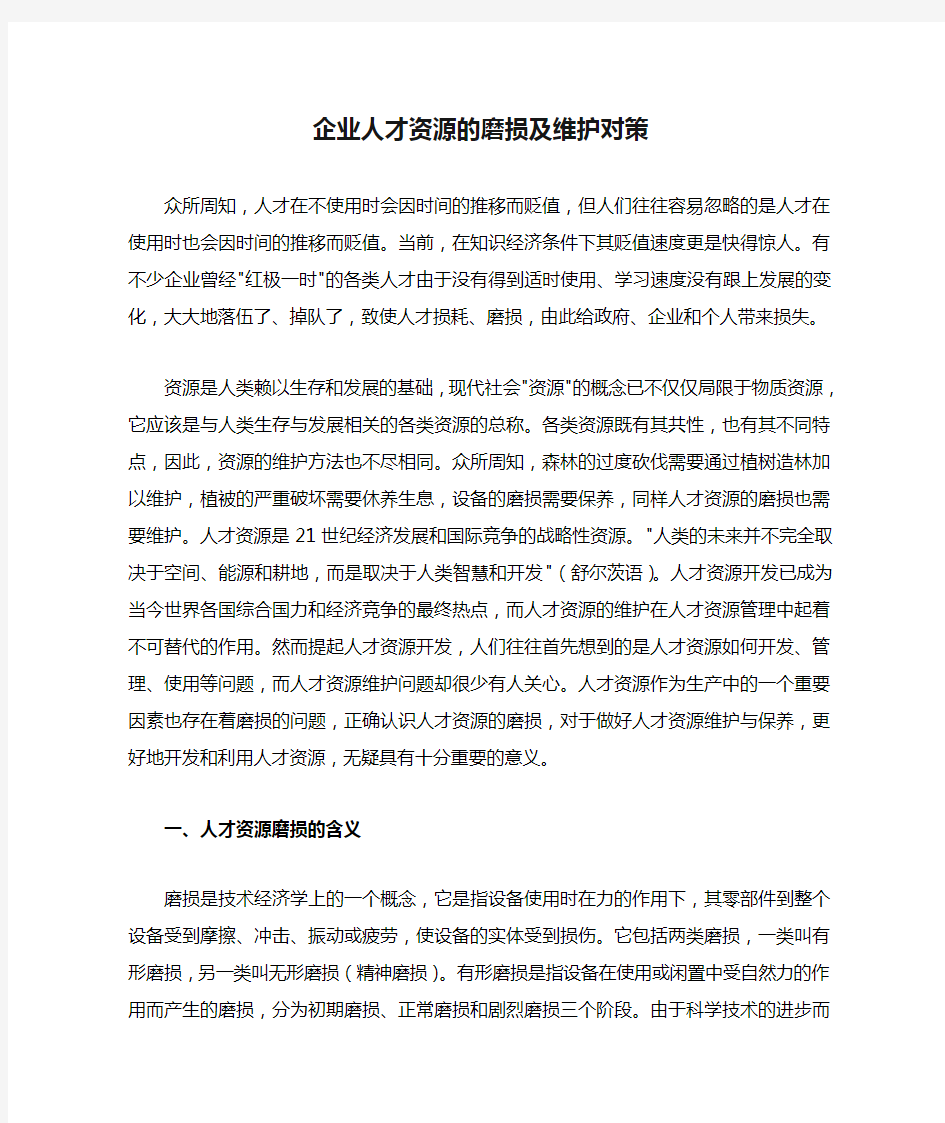 企业人才资源的磨损及维护对策