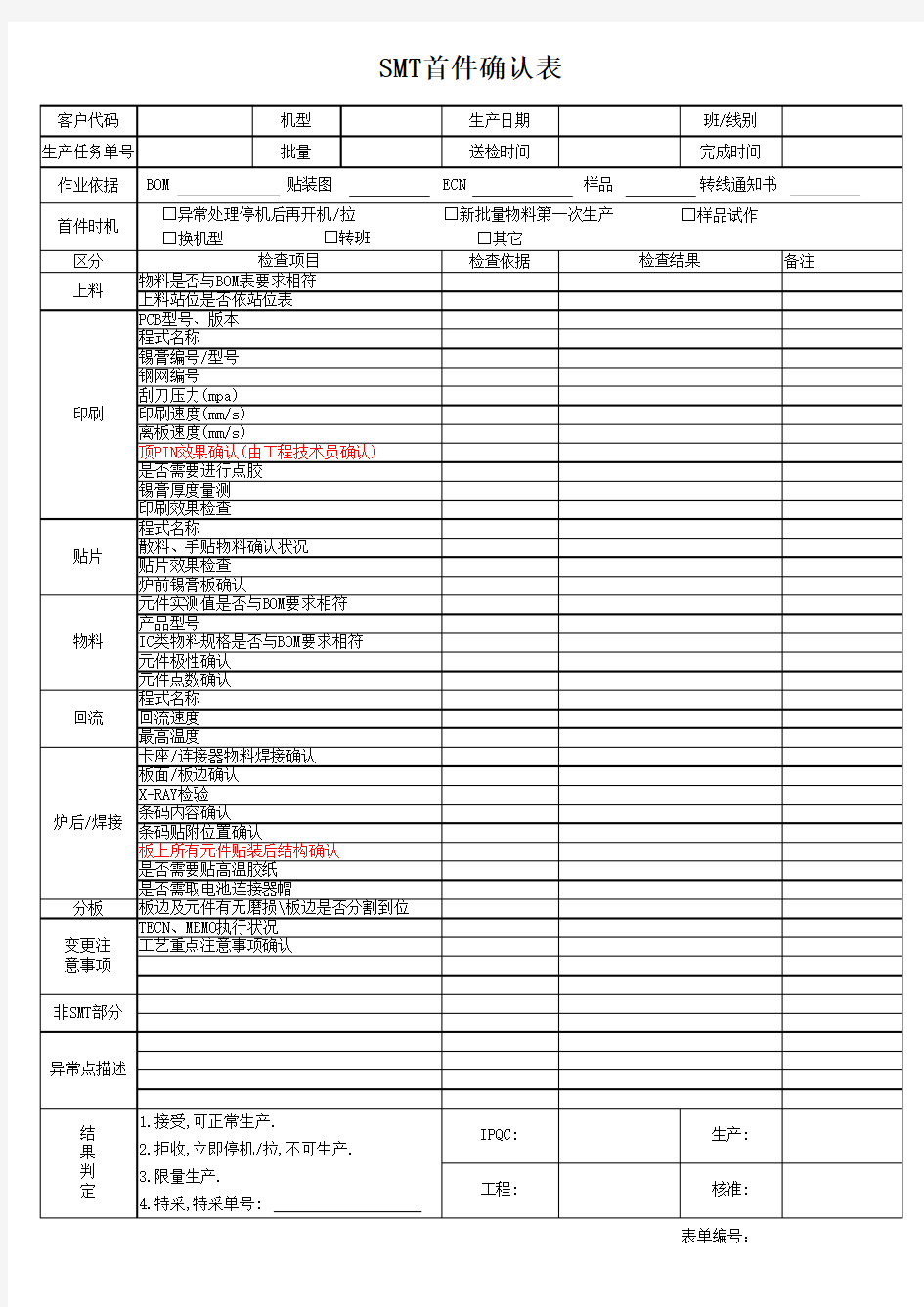 SMT首件确认表