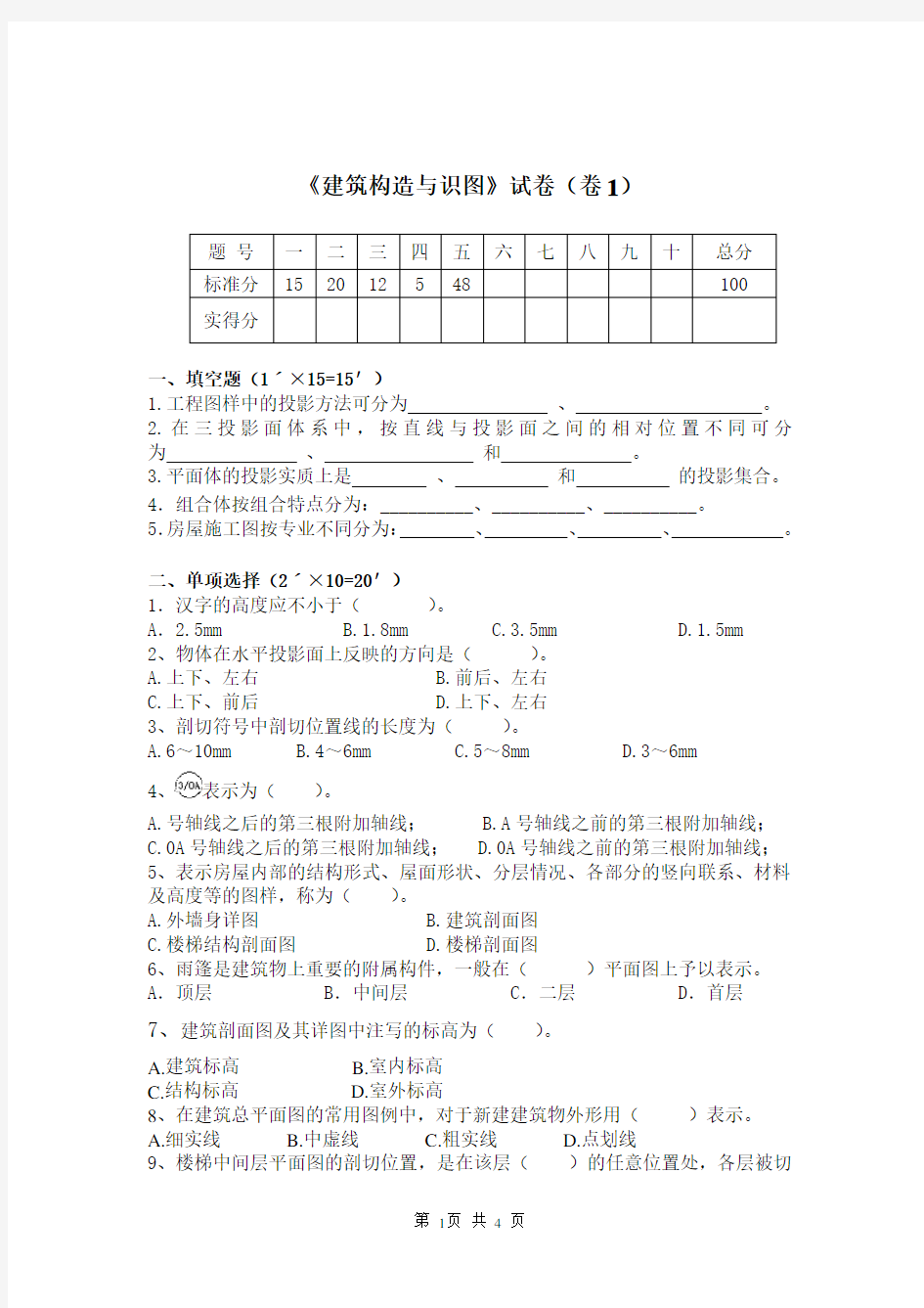 建筑构造与识图10套考试卷